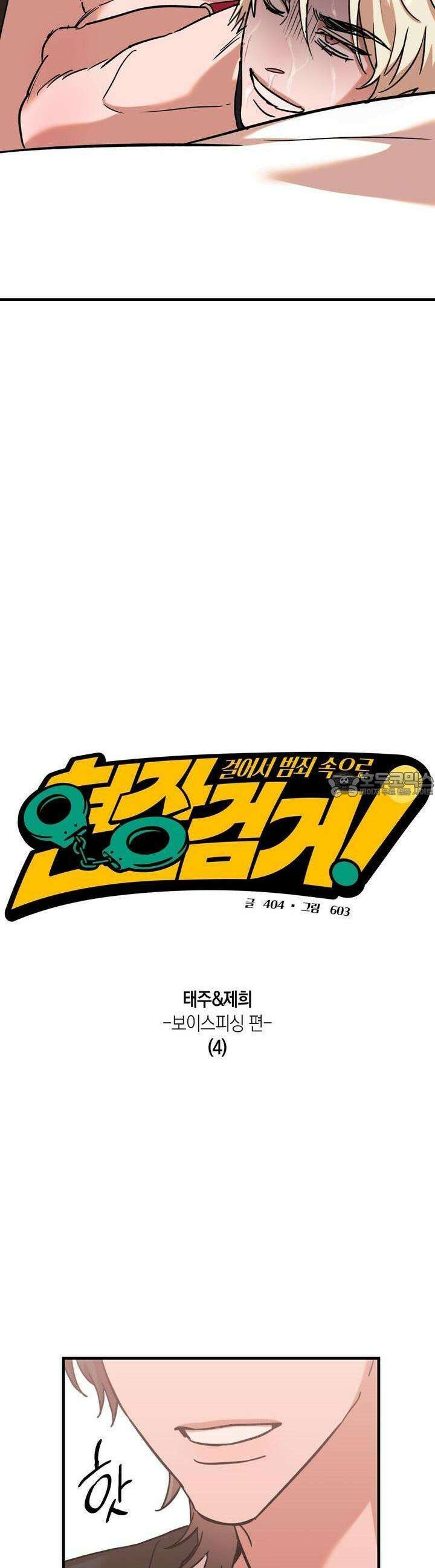 현장 검거! 18화  보이스피싱 편 (4) 9