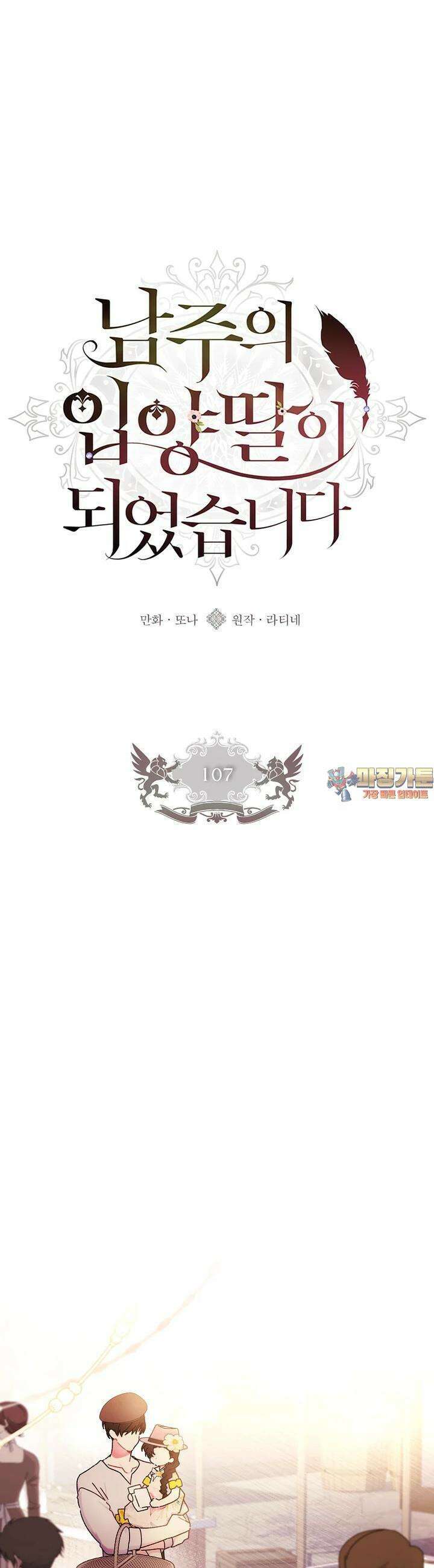 남주의 입양딸이 되었습니다 107화 1