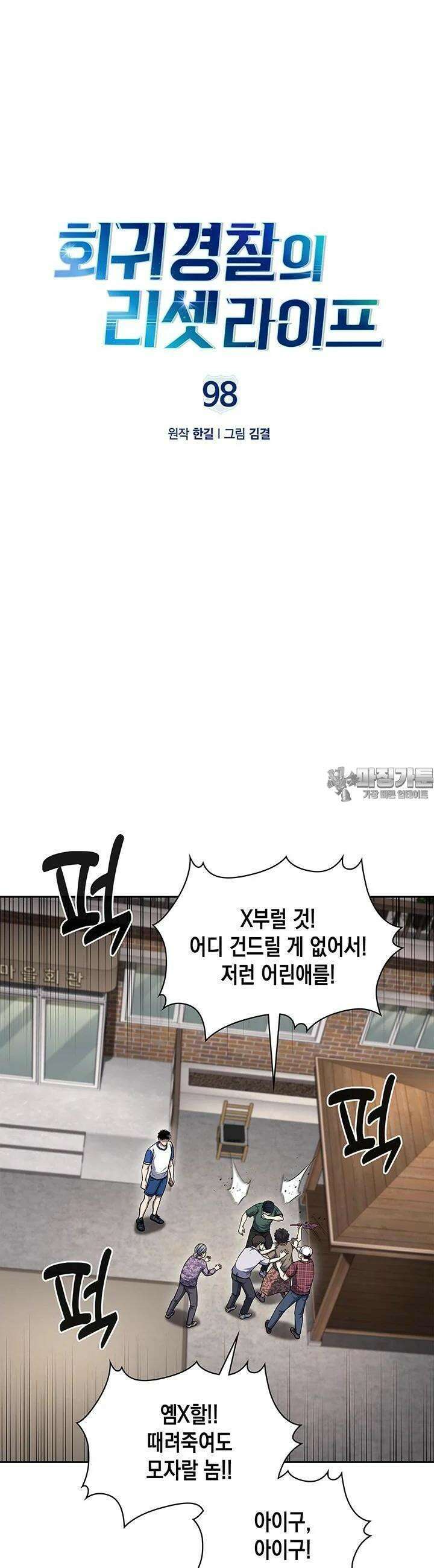 회귀 경찰의 리셋 라이프 98화 6