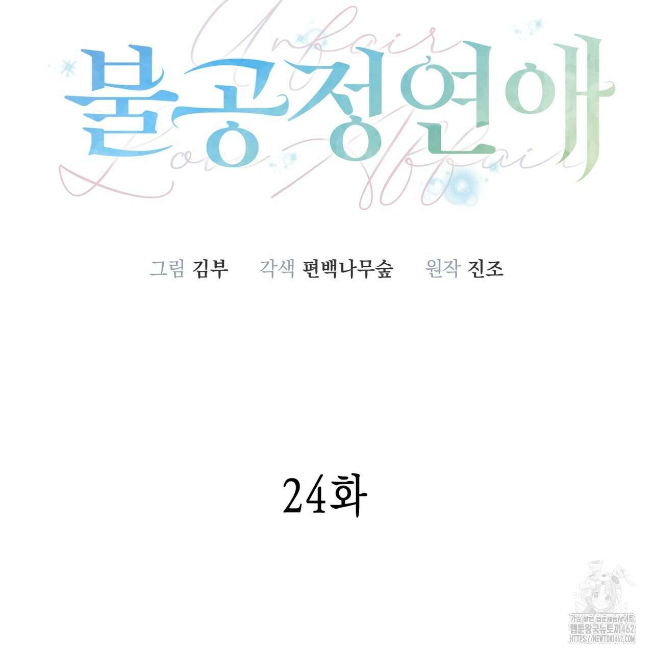 불공정 연애 24화 38