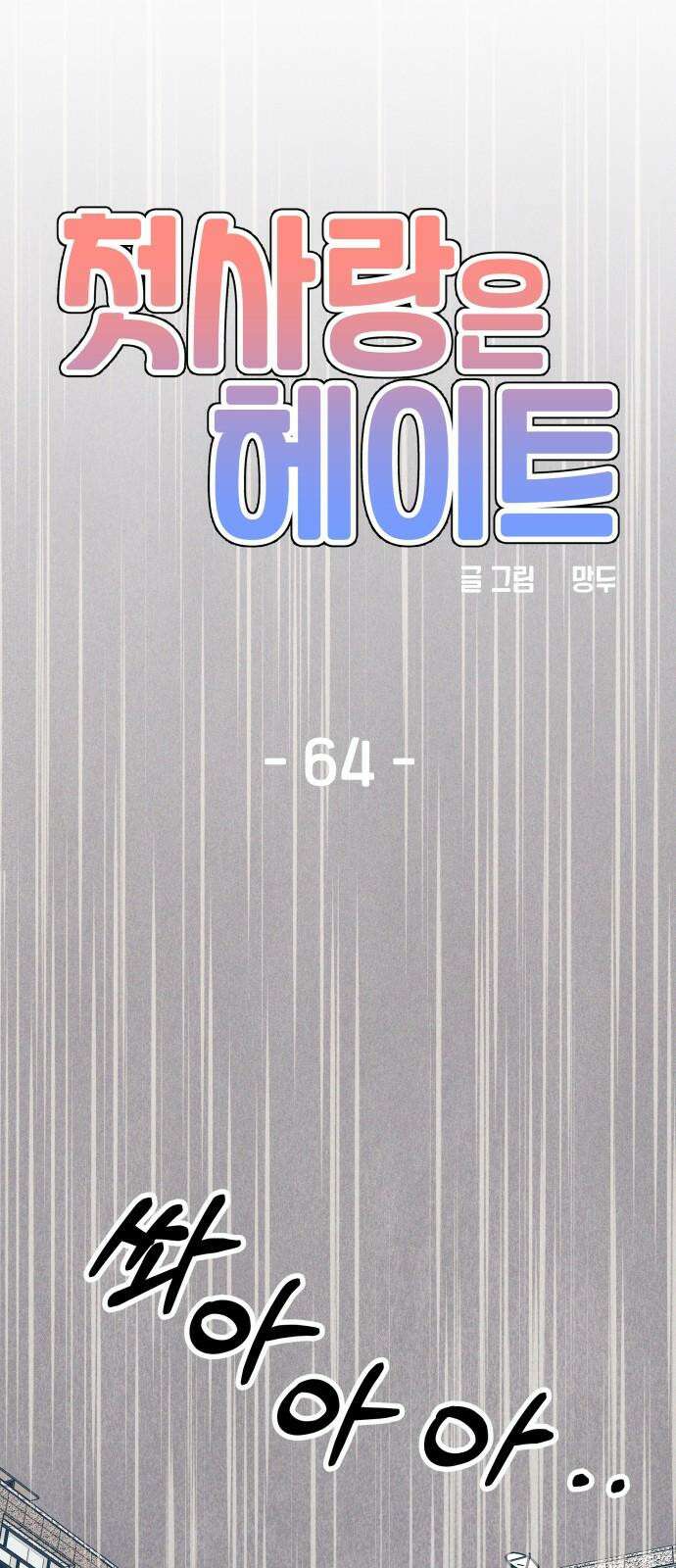 첫사랑은 헤이트 64화 11