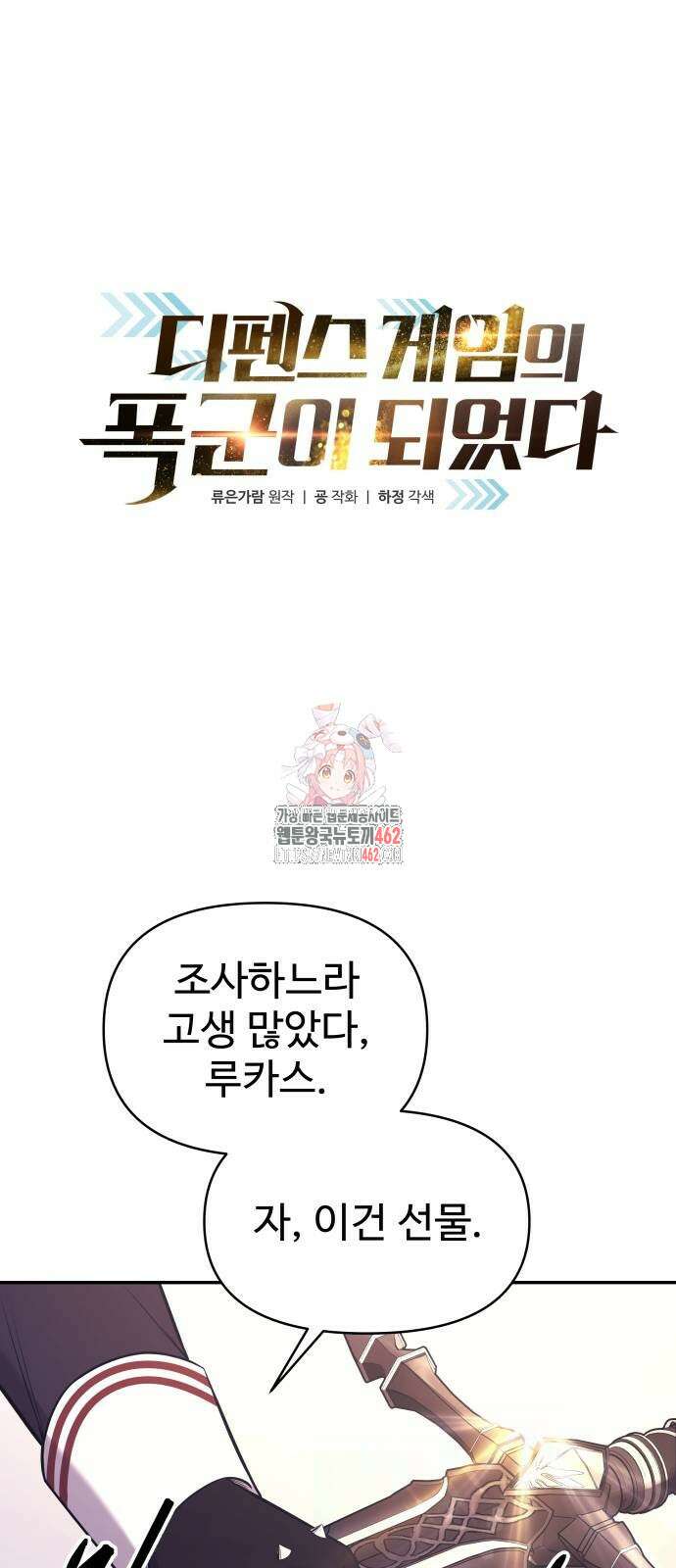 디펜스 게임의 폭군이 되었다 120화 1