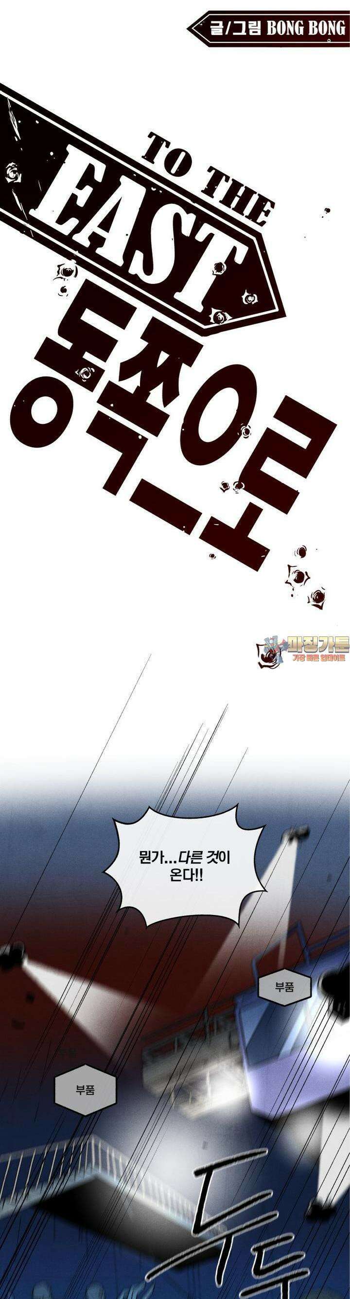 동쪽으로 120화 에피파니-2 1