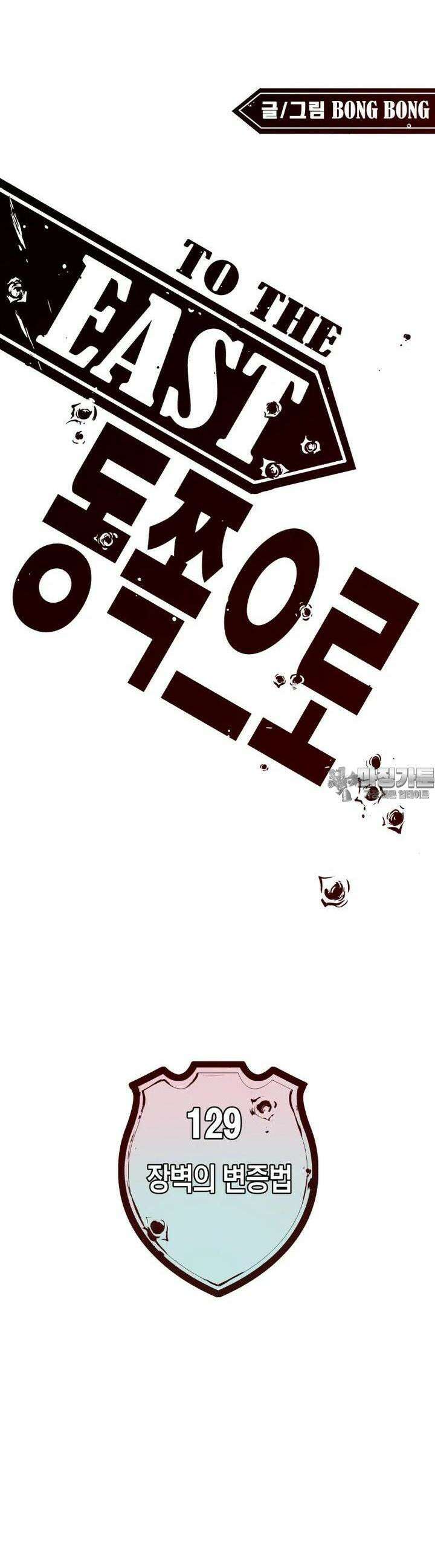 동쪽으로 129화 장벽의 변증법-7 3