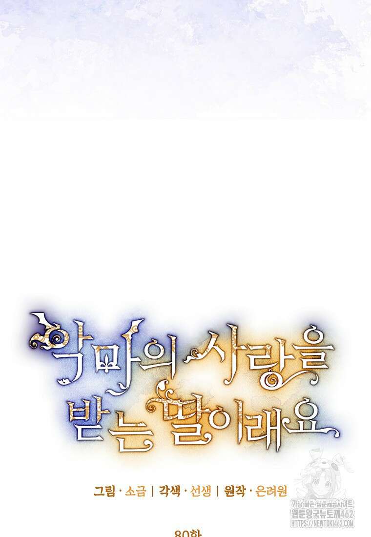 악마의 사랑을 받는 딸이래요 80화 8