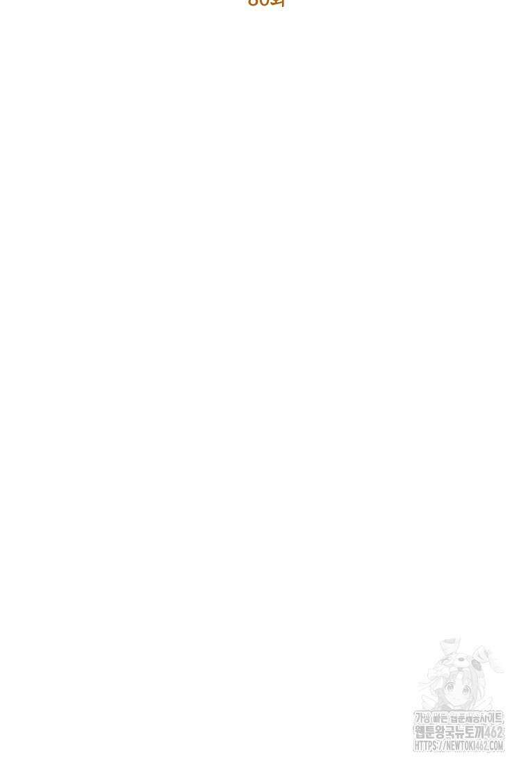 악마의 사랑을 받는 딸이래요 80화 9