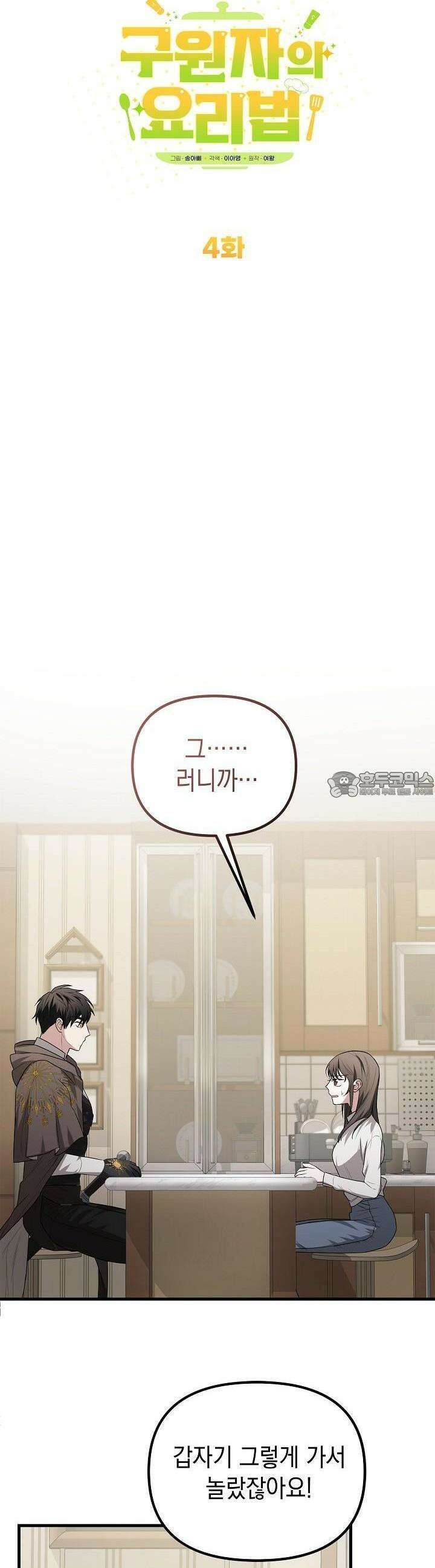 구원자의 요리법 4화 6