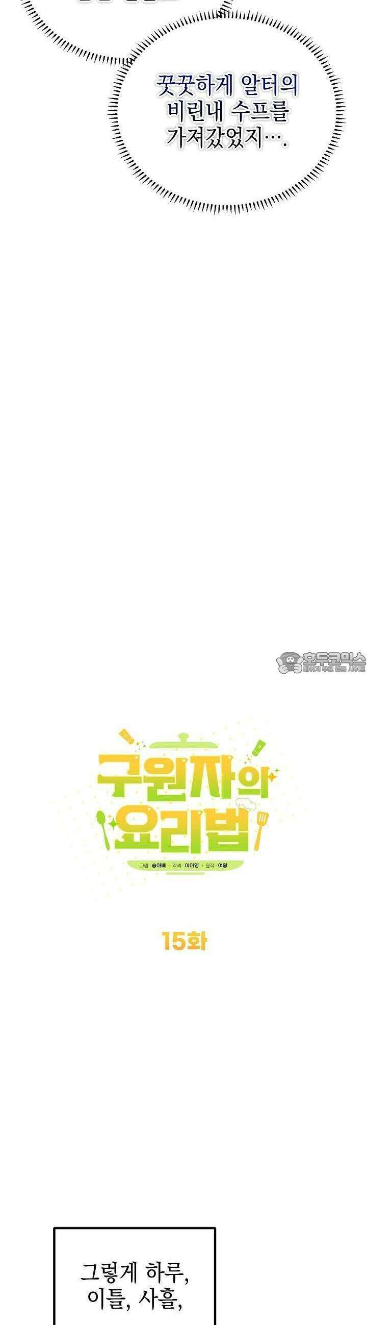 구원자의 요리법 15화 6