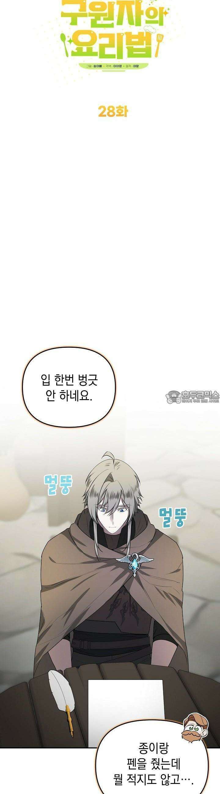 구원자의 요리법 28화 5