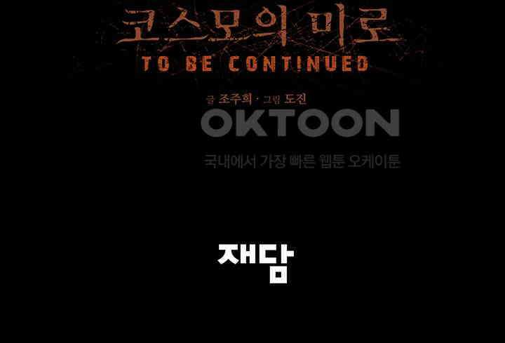 코스모의 미로 06화 267
