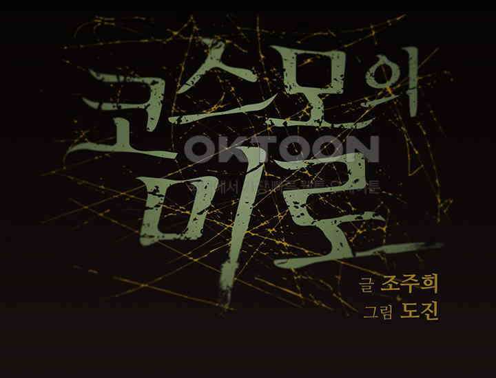 코스모의 미로 25화 28