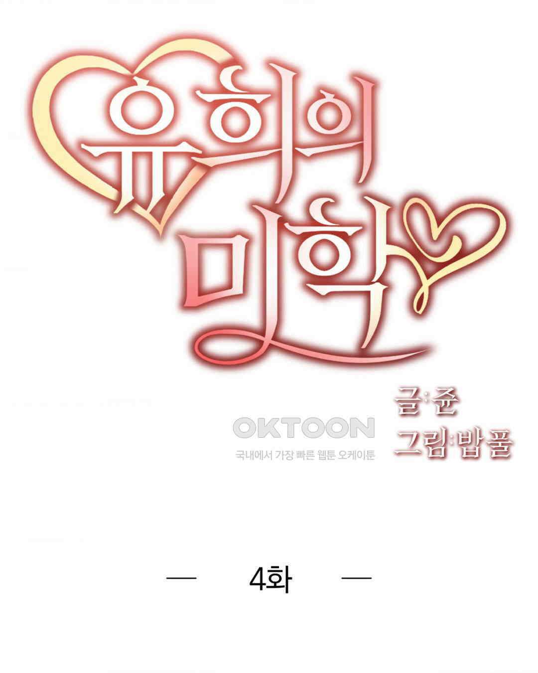 유희의 미학 4화 1