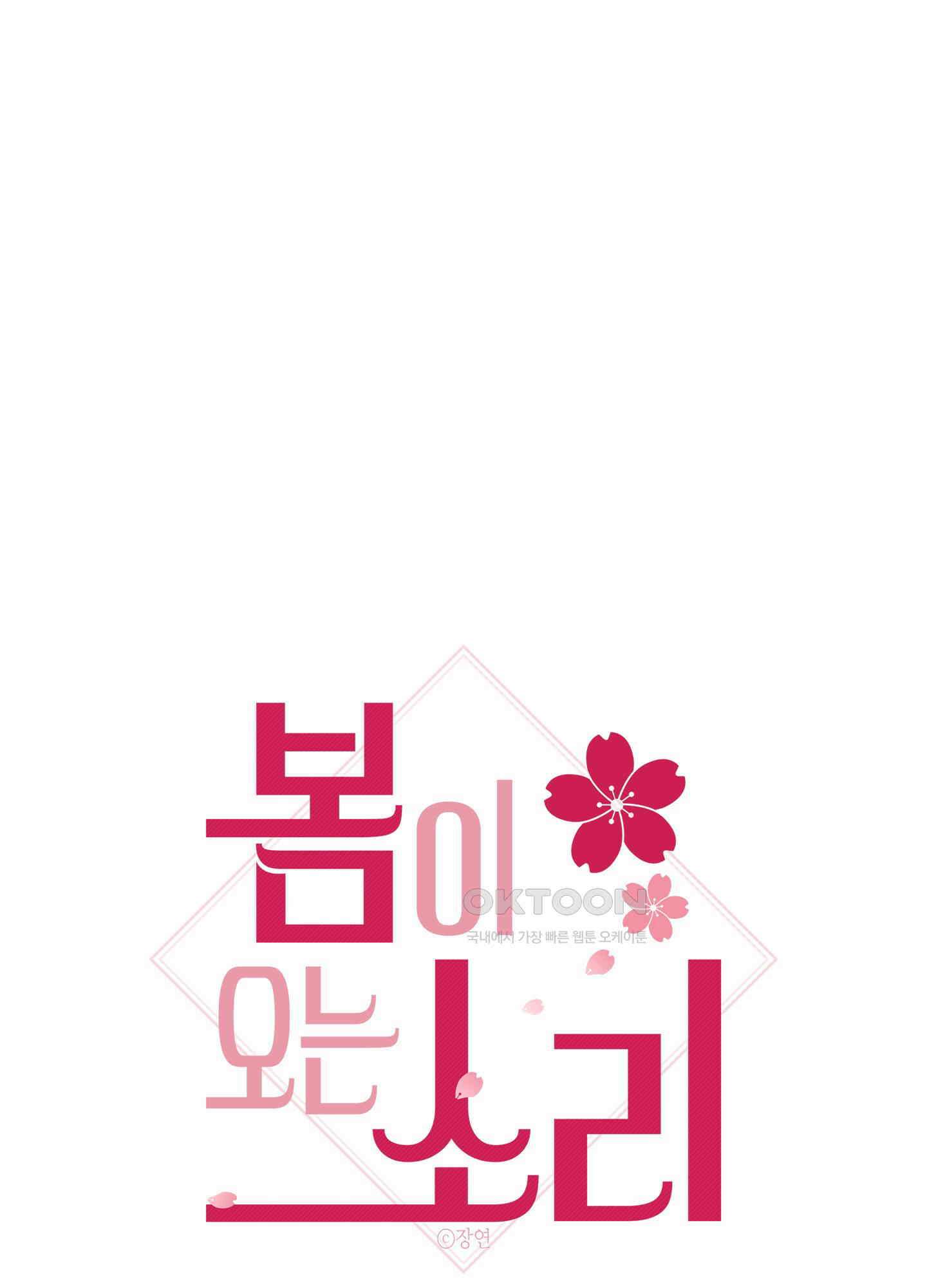 봄이 오는 소리 41화 1