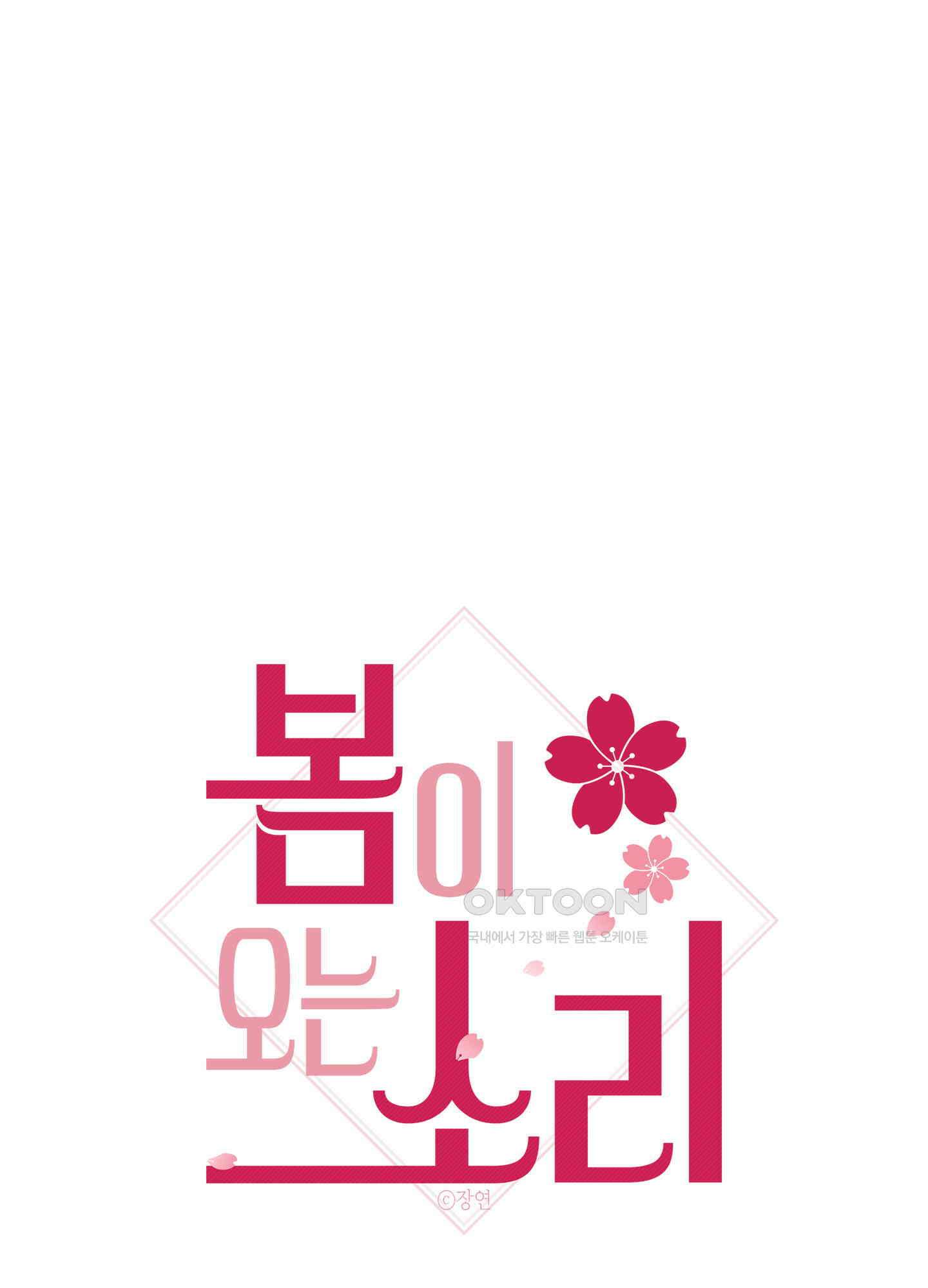 봄이 오는 소리 53화 1