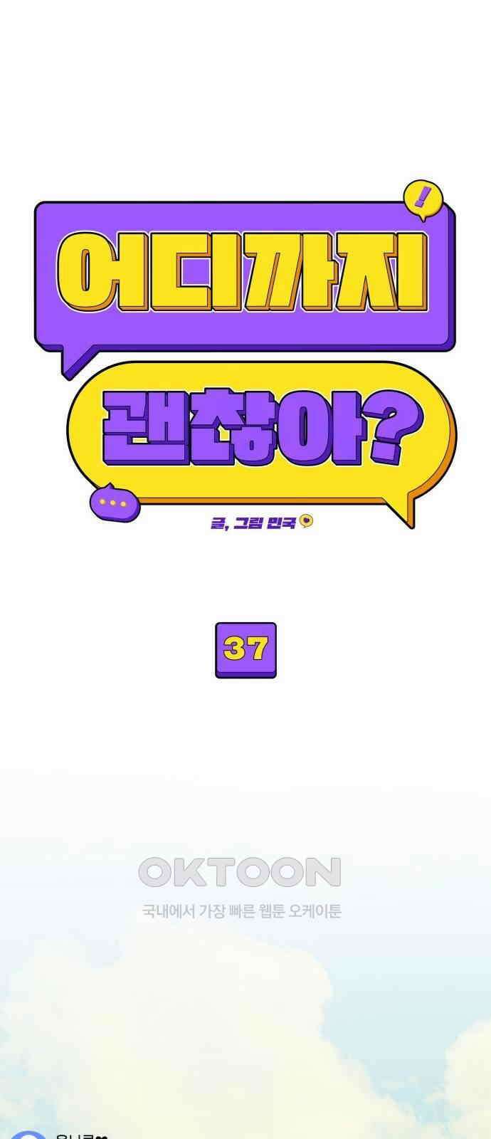 어디까지 괜찮아? 37화 13