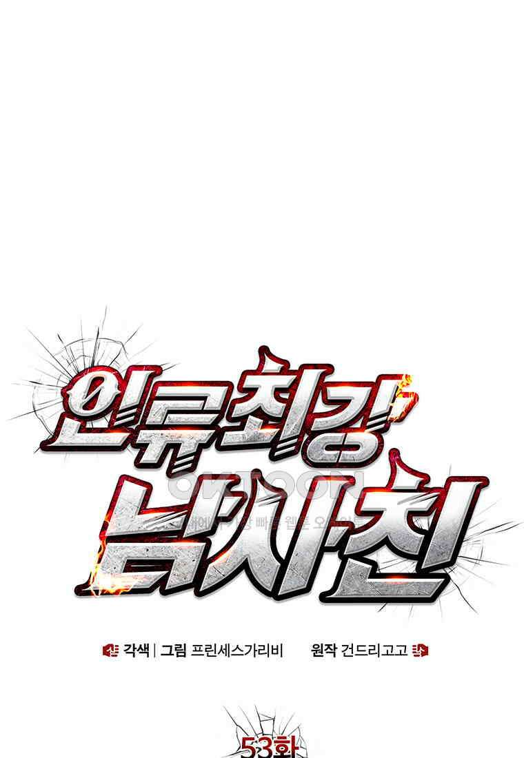 인류최강 남사친 53화 1