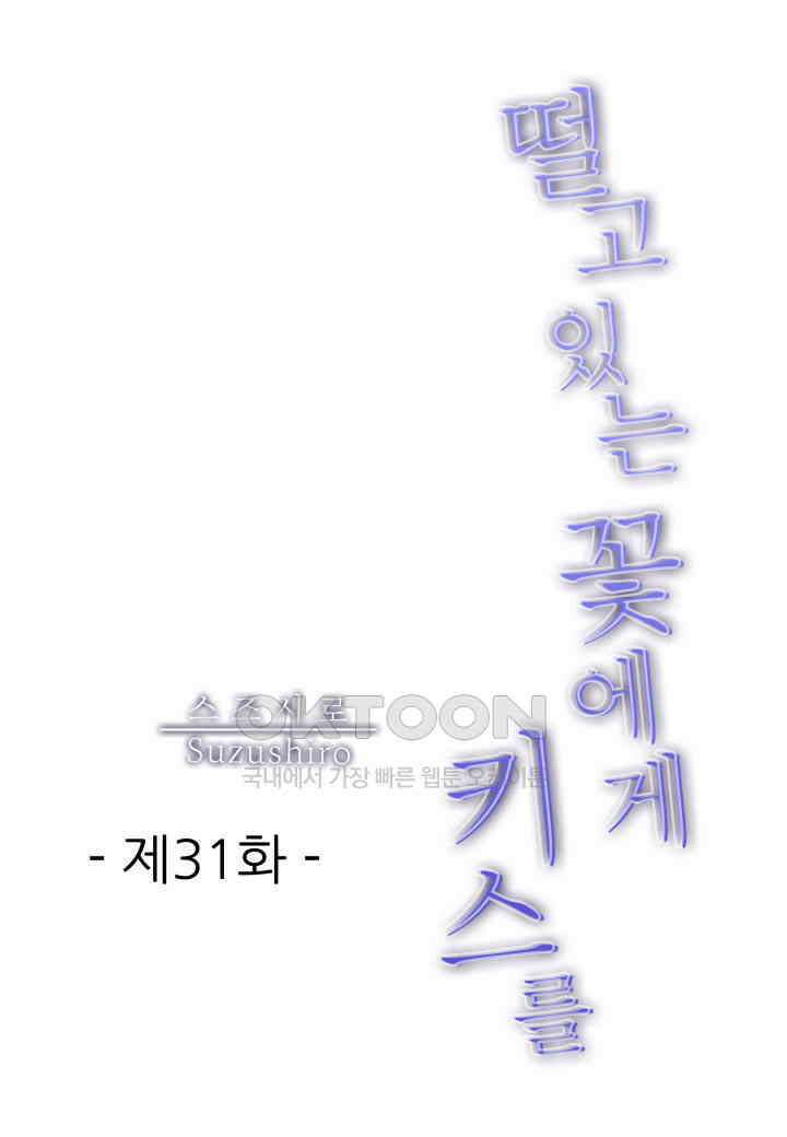 떨고 있는 꽃에게 키스를 제31화 2