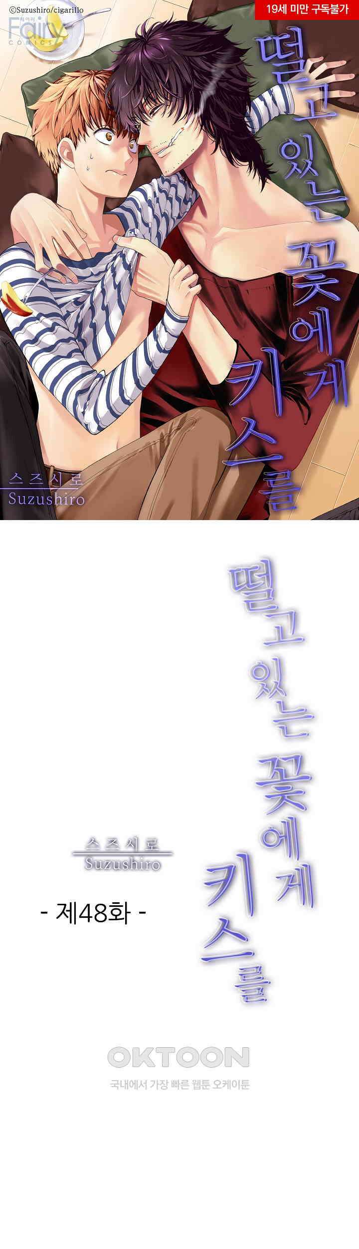 떨고 있는 꽃에게 키스를 제48화 1