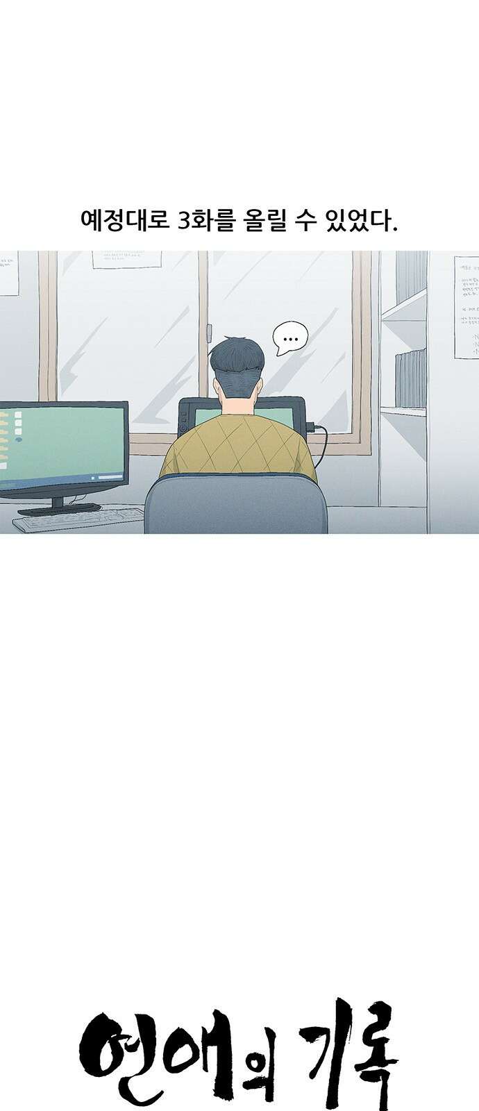 연애의 기록 74화 곰팡이 6