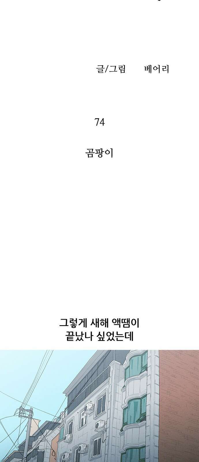 연애의 기록 74화 곰팡이 7
