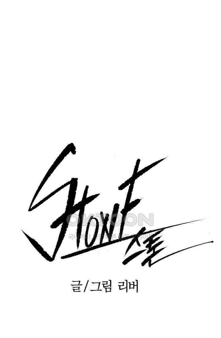 스톤 27화 1