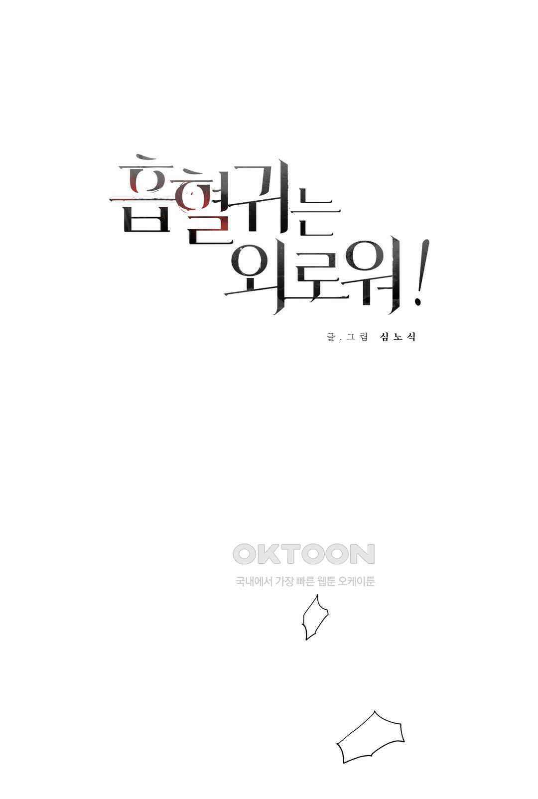 흡혈귀는 외로워! 24화 12
