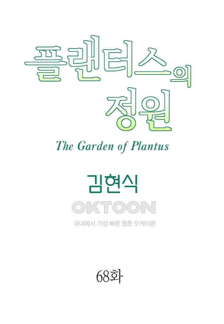 플랜터스의 정원 68화 7