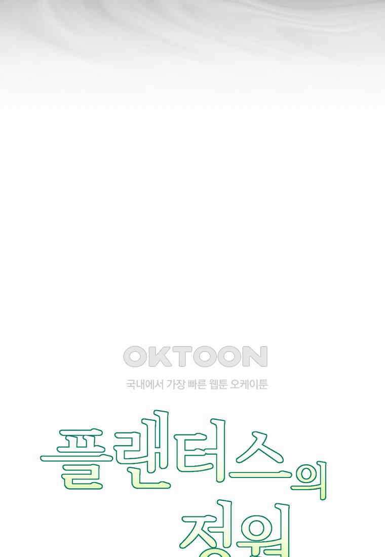 플랜터스의 정원 76화 7