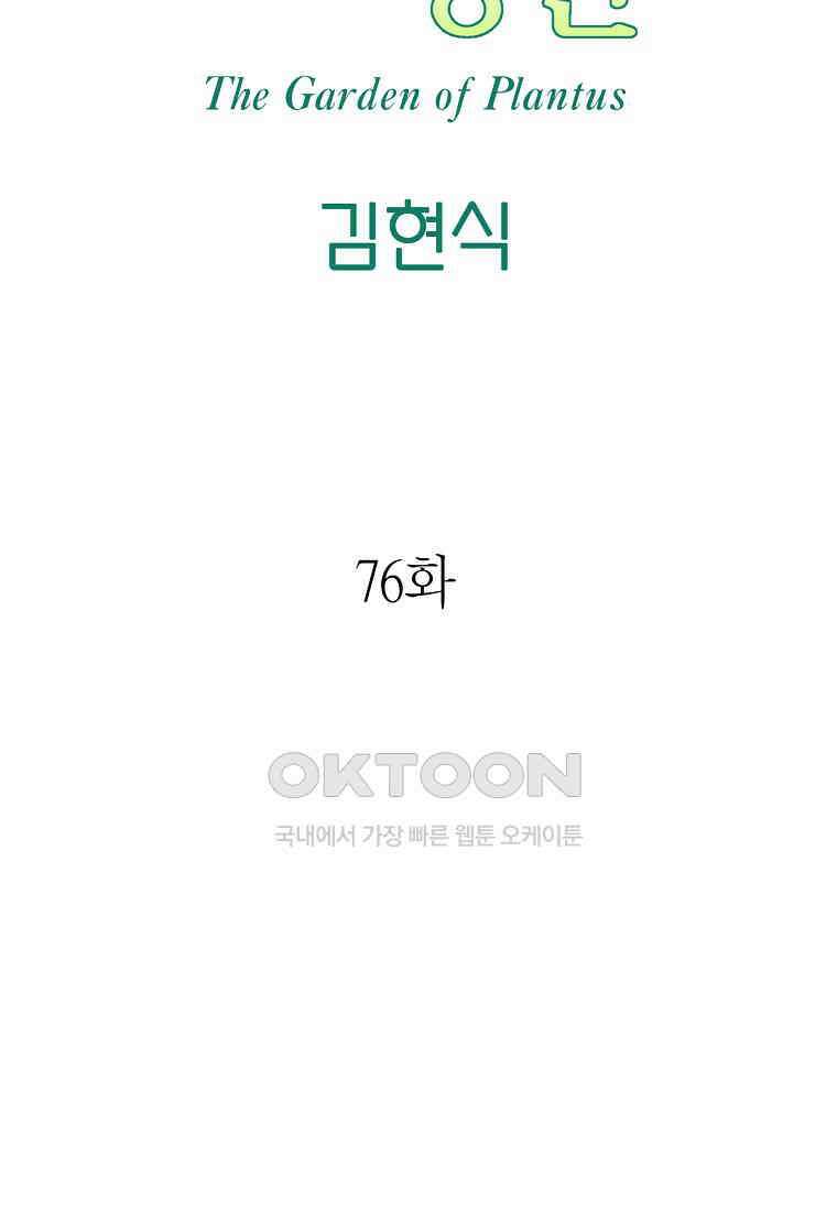 플랜터스의 정원 76화 8
