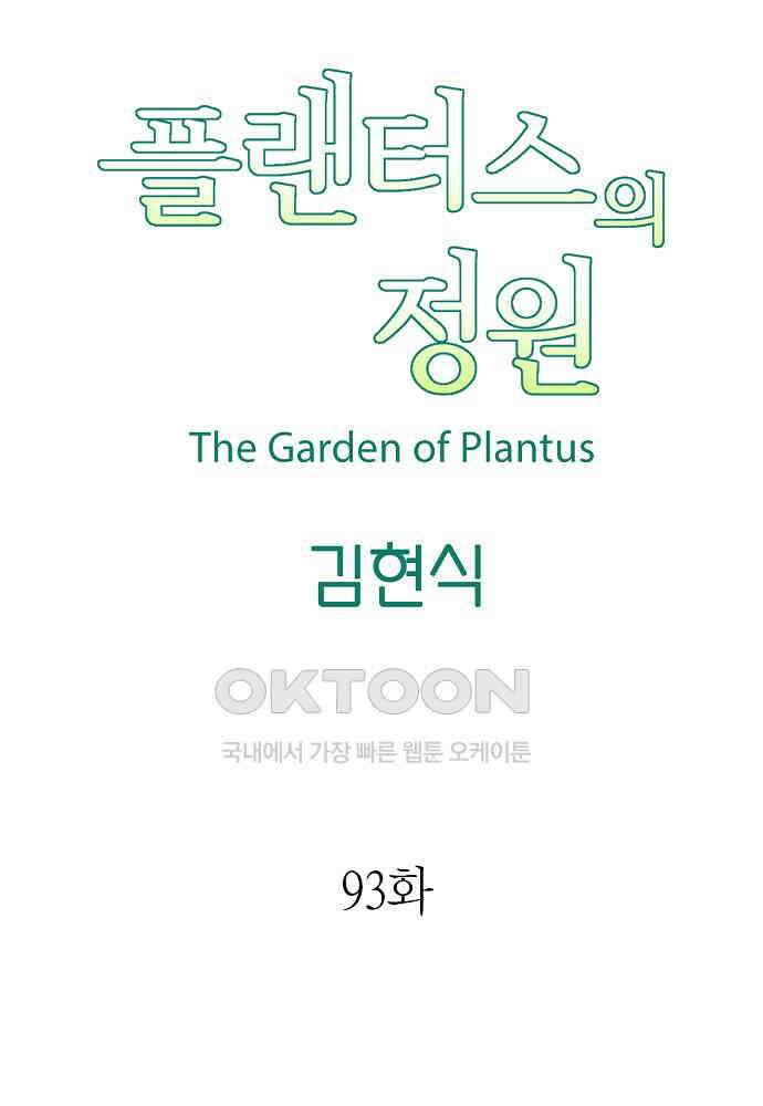 플랜터스의 정원 93화 12