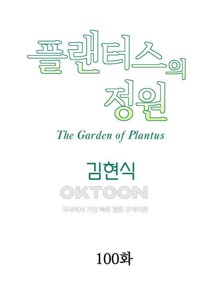 플랜터스의 정원 100화 7