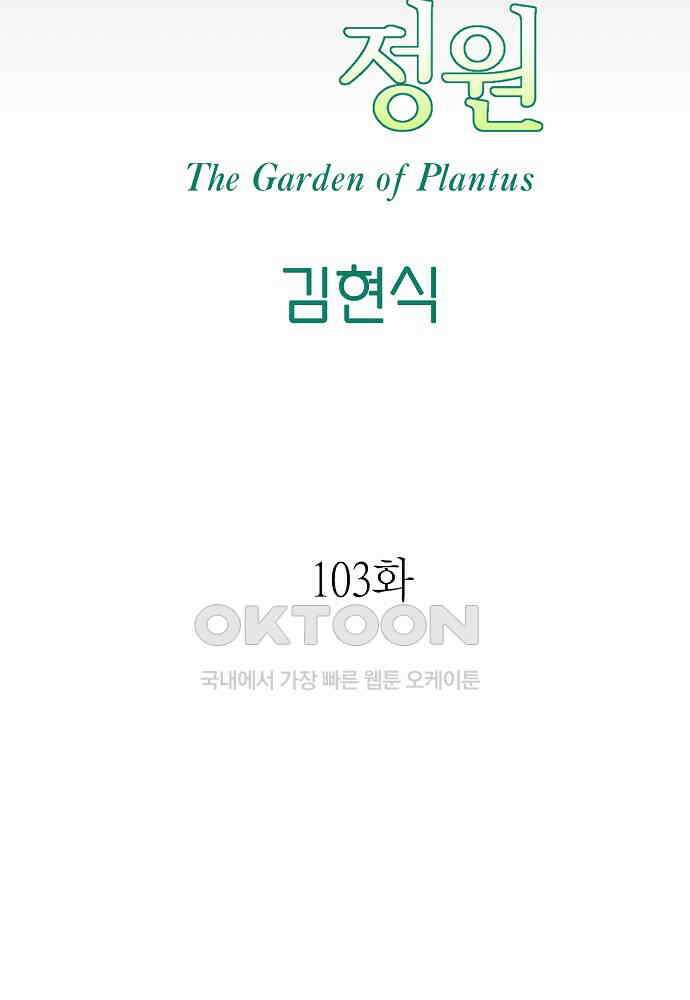 플랜터스의 정원 103화 13