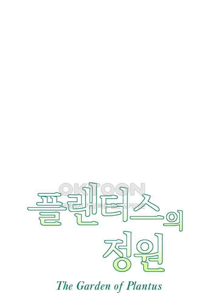 플랜터스의 정원 106화 5