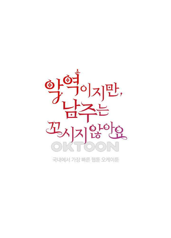 악역이지만, 남주는 꼬시지 않아요 32화 1
