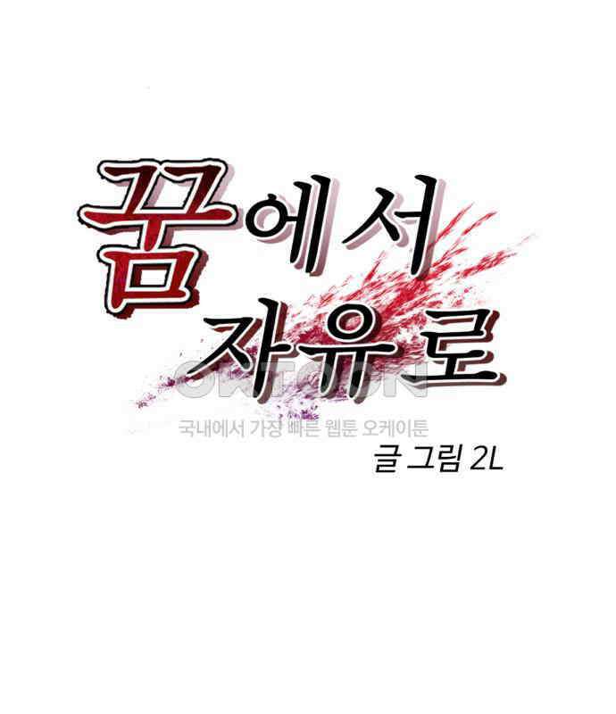 꿈에서 자유로 157화 7