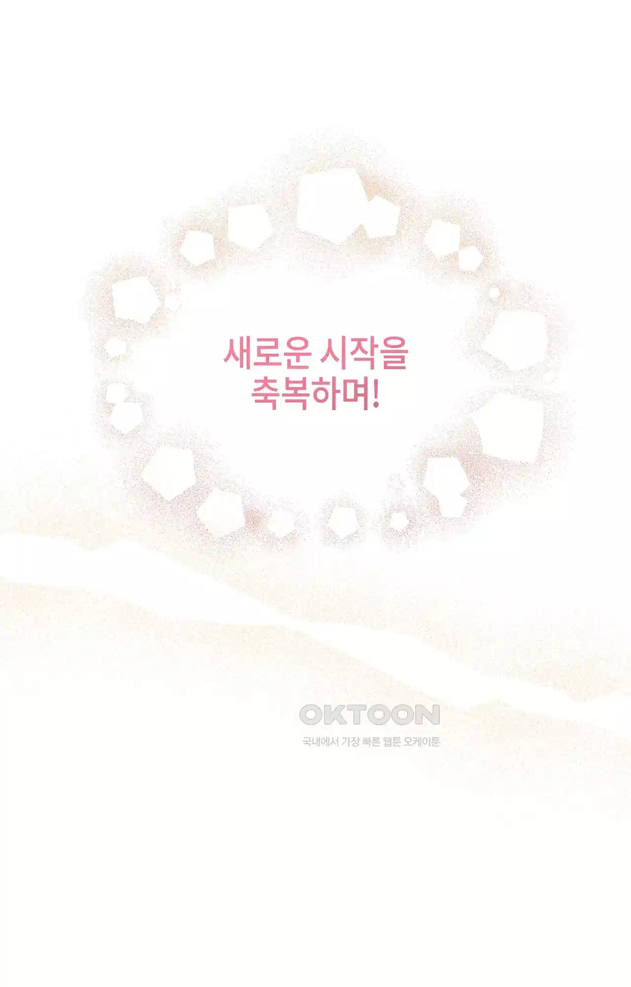 두근두근 공략기 131화 - 엔딩 (최종화) 82