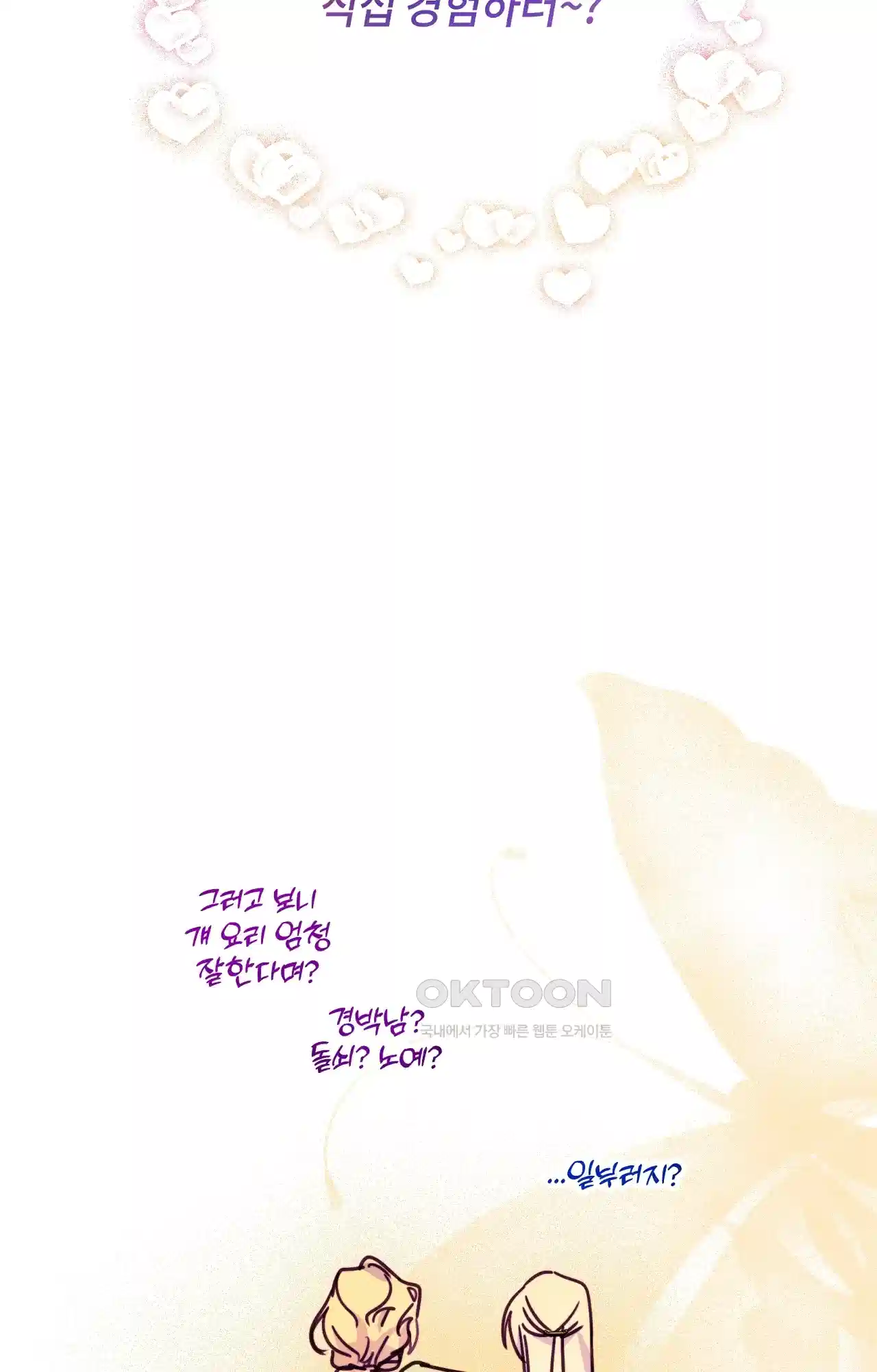 두근두근 공략기 131화 - 엔딩 (최종화) 107