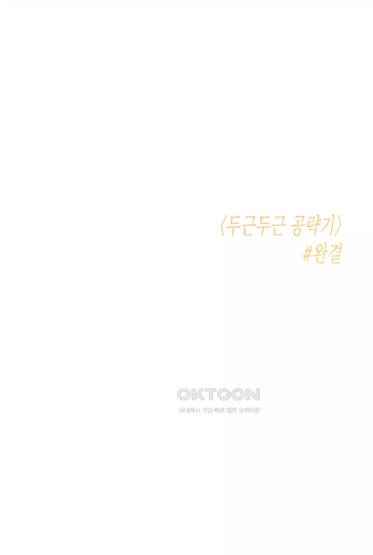 두근두근 공략기 131화 - 엔딩 (최종화) 109