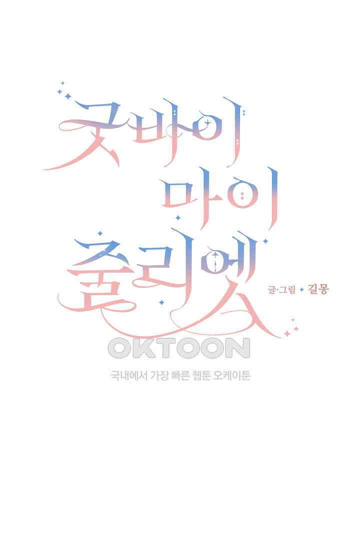 굿바이 마이 줄리엣 33화 8