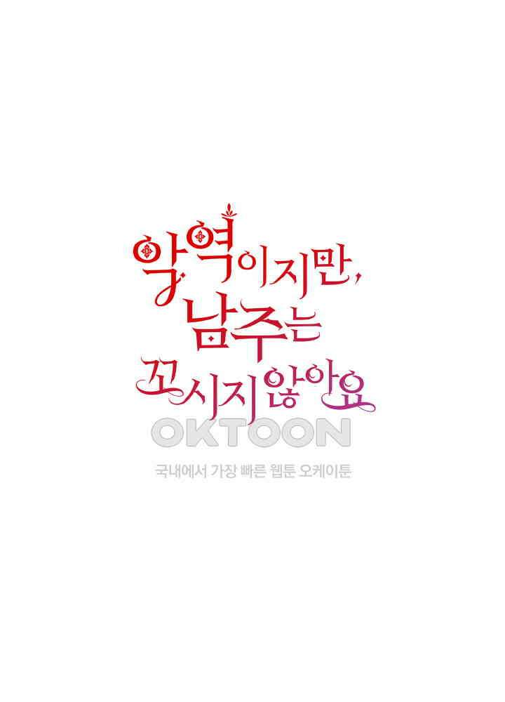 악역이지만, 남주는 꼬시지 않아요 97화 1