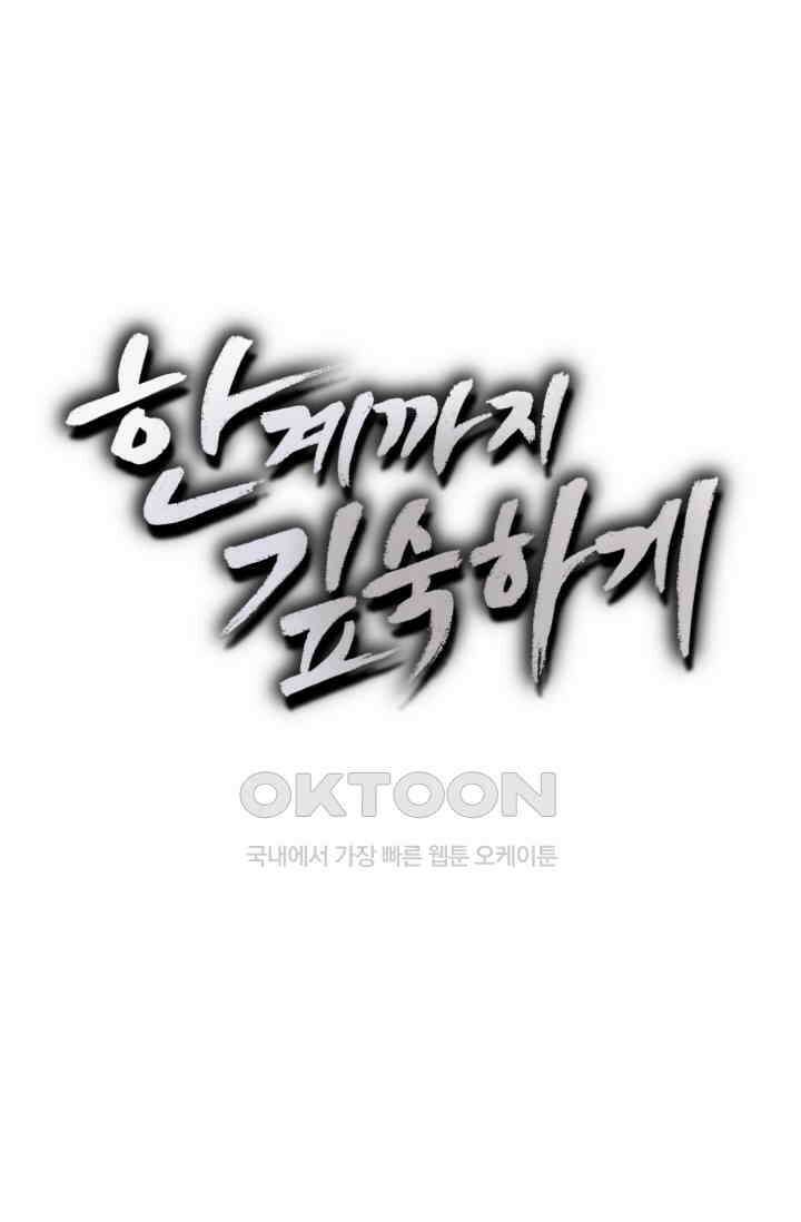 한계까지 깊숙하게 85화 3