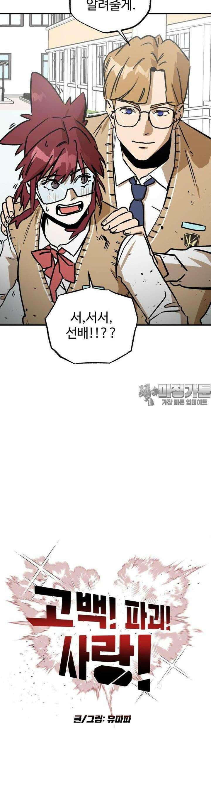 고백! 파괴! 사랑! 12화 3