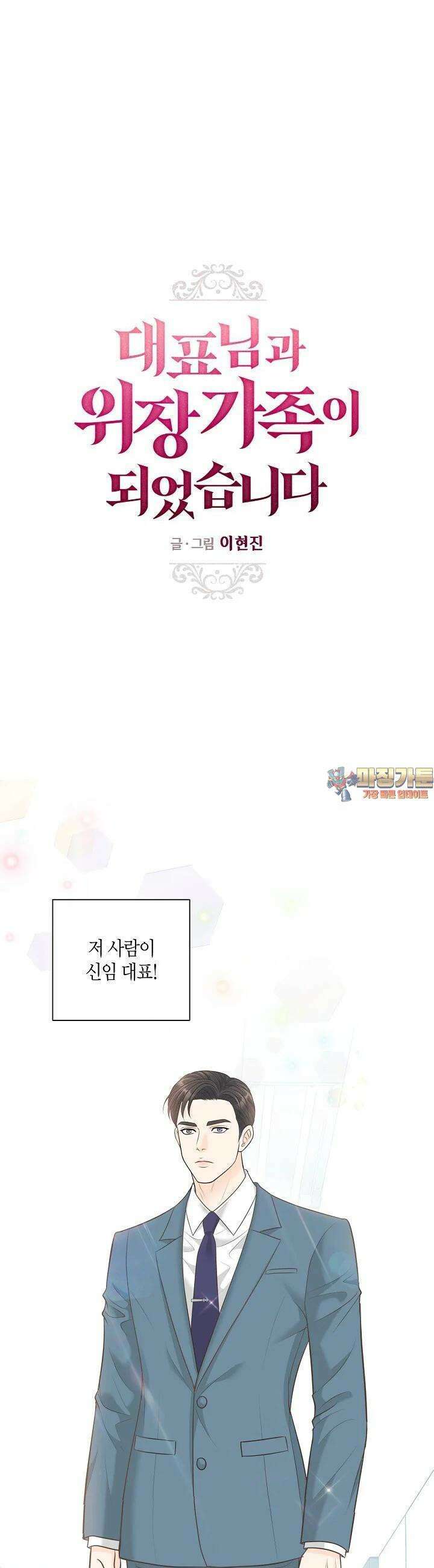 대표님과 위장 가족이 되었습니다 5화 1