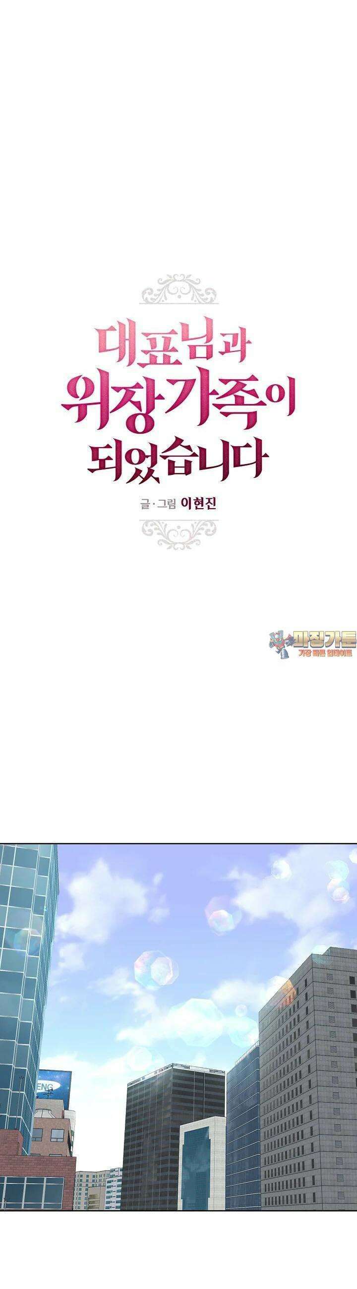 대표님과 위장 가족이 되었습니다 14화 1