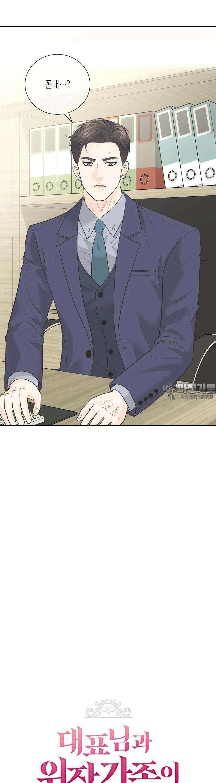 대표님과 위장 가족이 되었습니다 20화 3