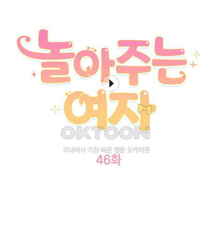놀아주는 여자 46화 5