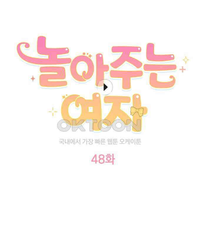 놀아주는 여자 48화 6