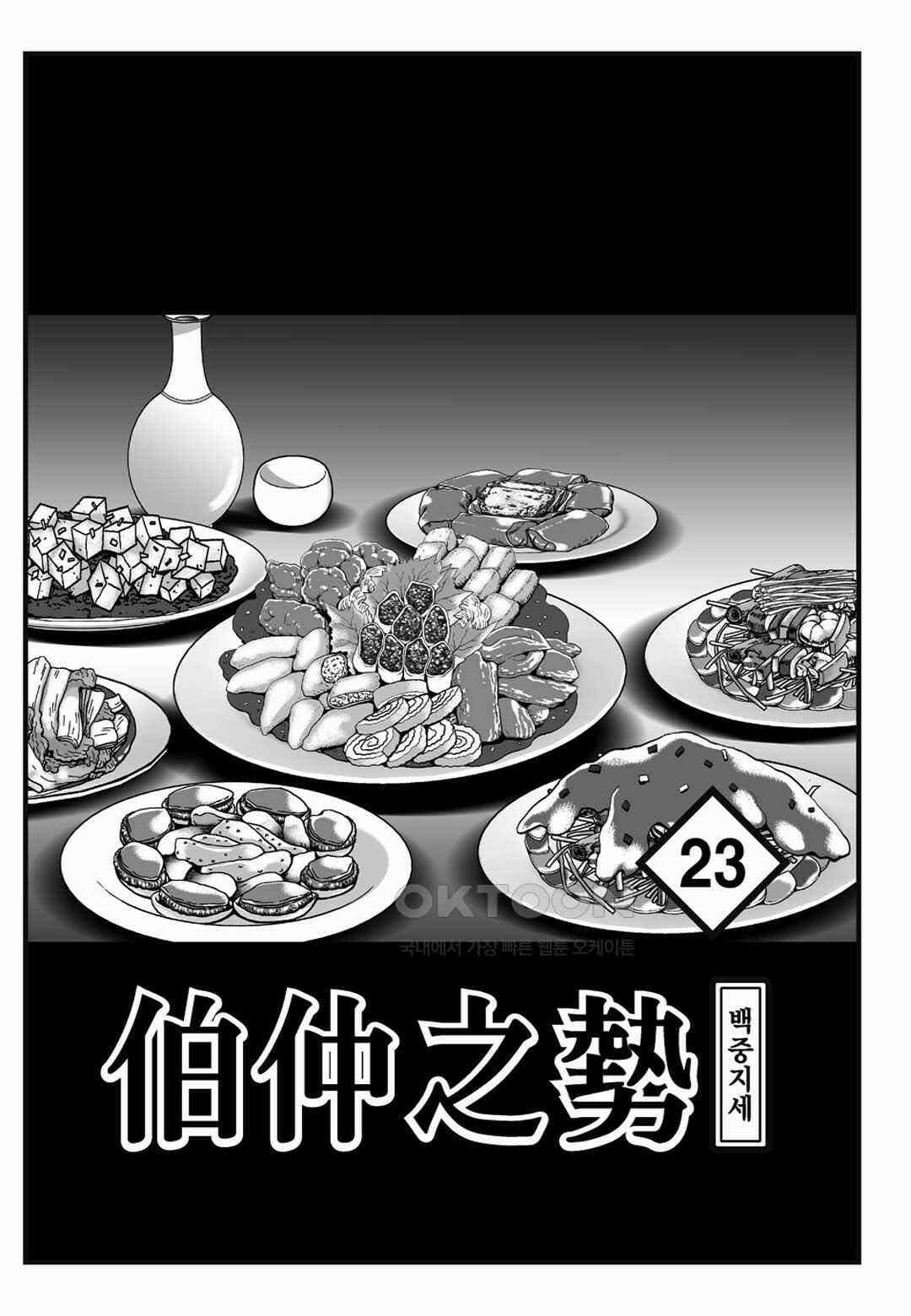 야설록 위기일발 컬렉션 백중지세 45화 2