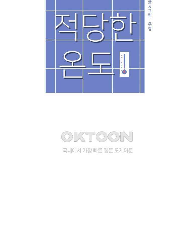 적당한 온도 103화 16