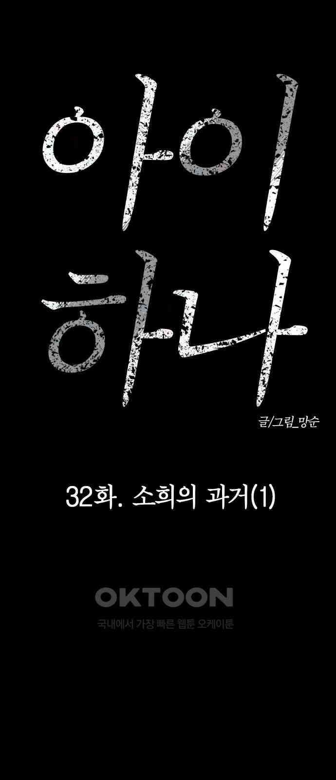 아이 하나 32화． 소희의 과거(1) 21
